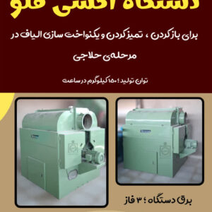 فروش دستگاه آکسی فلو