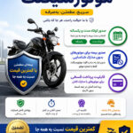 بیمه موتور سیکلت با قیمت مناسب، صدور سریع و شرایط آسان