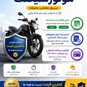 بیمه موتور سیکلت با قیمت مناسب، صدور سریع و شرایط آسان
