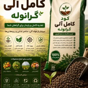 کود کامل الی گرانول