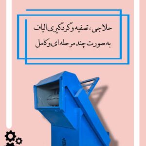 دستگاه استپ کلینر | حلاجی و تصفیه و گردگیری همزمان الیاف