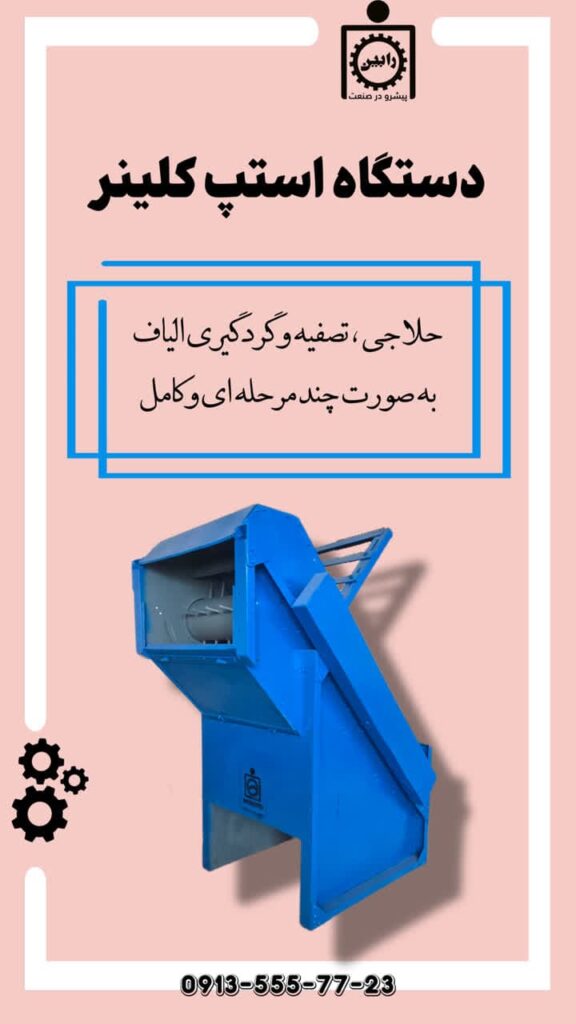 دستگاه استپ کلینر | حلاجی و تصفیه و گردگیری همزمان الیاف