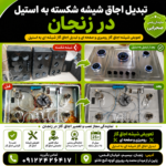 تعویض شیشه اجاق گاز زنجان فروش شیشه اجاق صفحه ای رومیزی