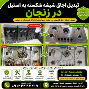 تعویض شیشه اجاق گاز زنجان فروش شیشه اجاق صفحه ای رومیزی