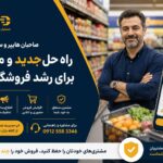 دارینو دستیار هوشمند سوپرمارکت ها