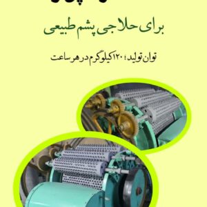 حلاجی پشم طبیعی گوسفند(گرامپر ولف)