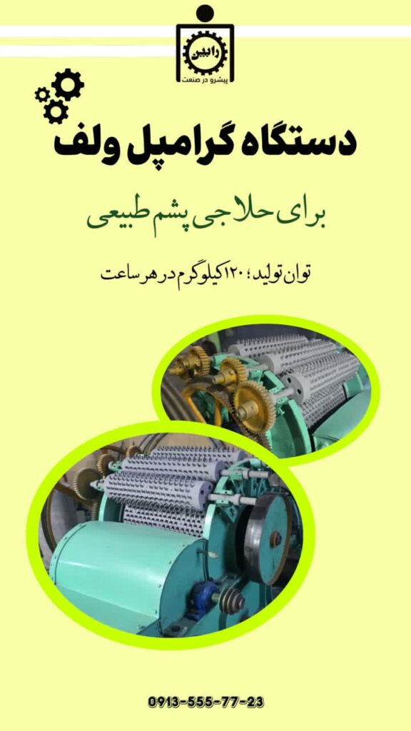 حلاجی پشم طبیعی گوسفند(گرامپر ولف)