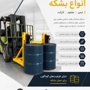 دستگاه بشکه گیر فاطر