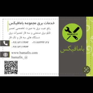 برقکار شبانه روزی بامافیکس