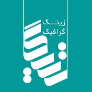 زینگ گرافیک شیراز | خدمات طراحی، چاپ، تبلیغات و هوش مصنوعی