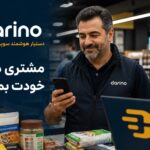 دارینو دستیار هوشمند سوپرمارکت ها