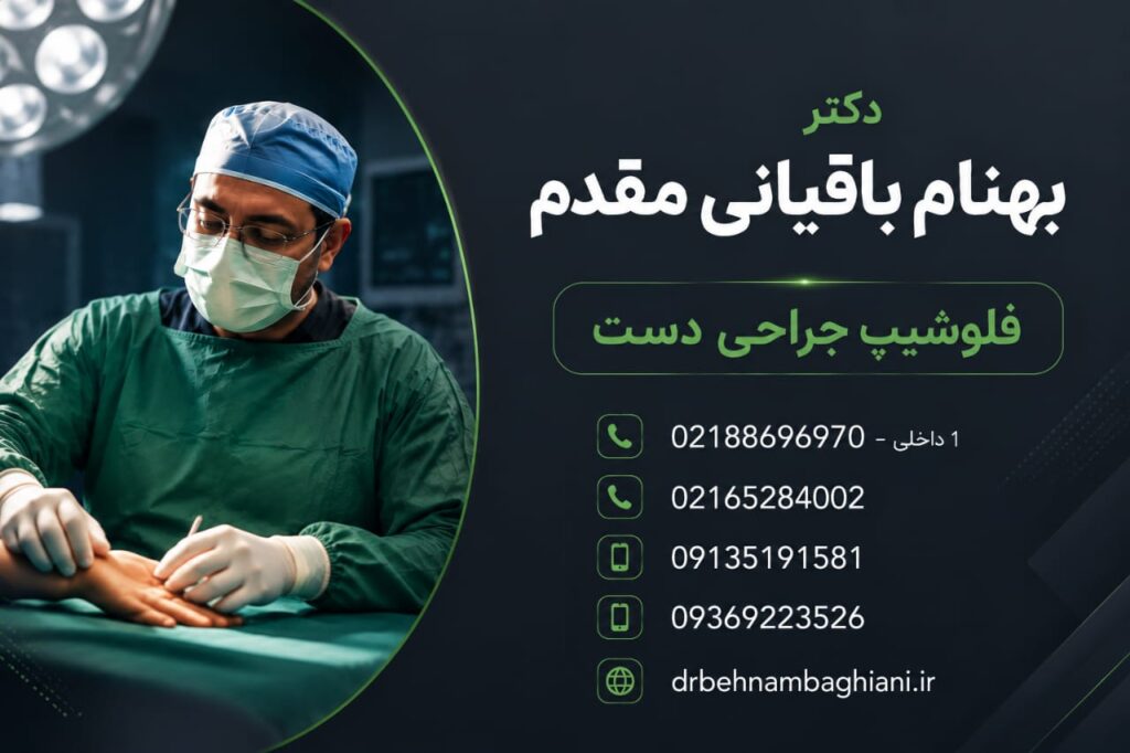 بهترین جراح دست تهران و شهریار