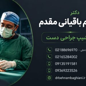 بهترین جراح دست تهران و شهریار