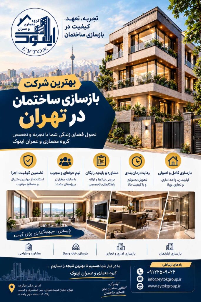بهترین شرکت بازسازی ساختمان در تهران