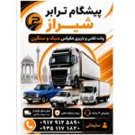 وانت تلفنی باربری شیراز نیسان خاور کامیون
