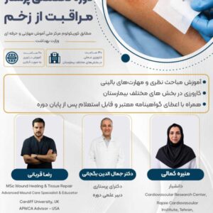 دوره پرستار مراقبت از زخم