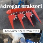 دروگر جلوی تراکتوری دروگر موتوری