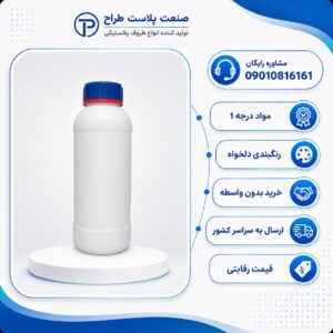 خرید و قیمت ظرف سم 1 لیتری با کیفیت از تولید کننده
