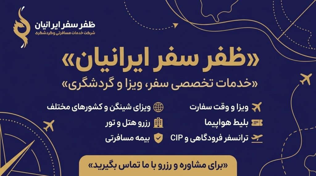 ✈️ ظفر سفر ایرانیان | خدمات تخصصی سفر و ویزا