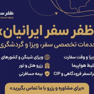 ✈️ ظفر سفر ایرانیان | خدمات تخصصی سفر و ویزا